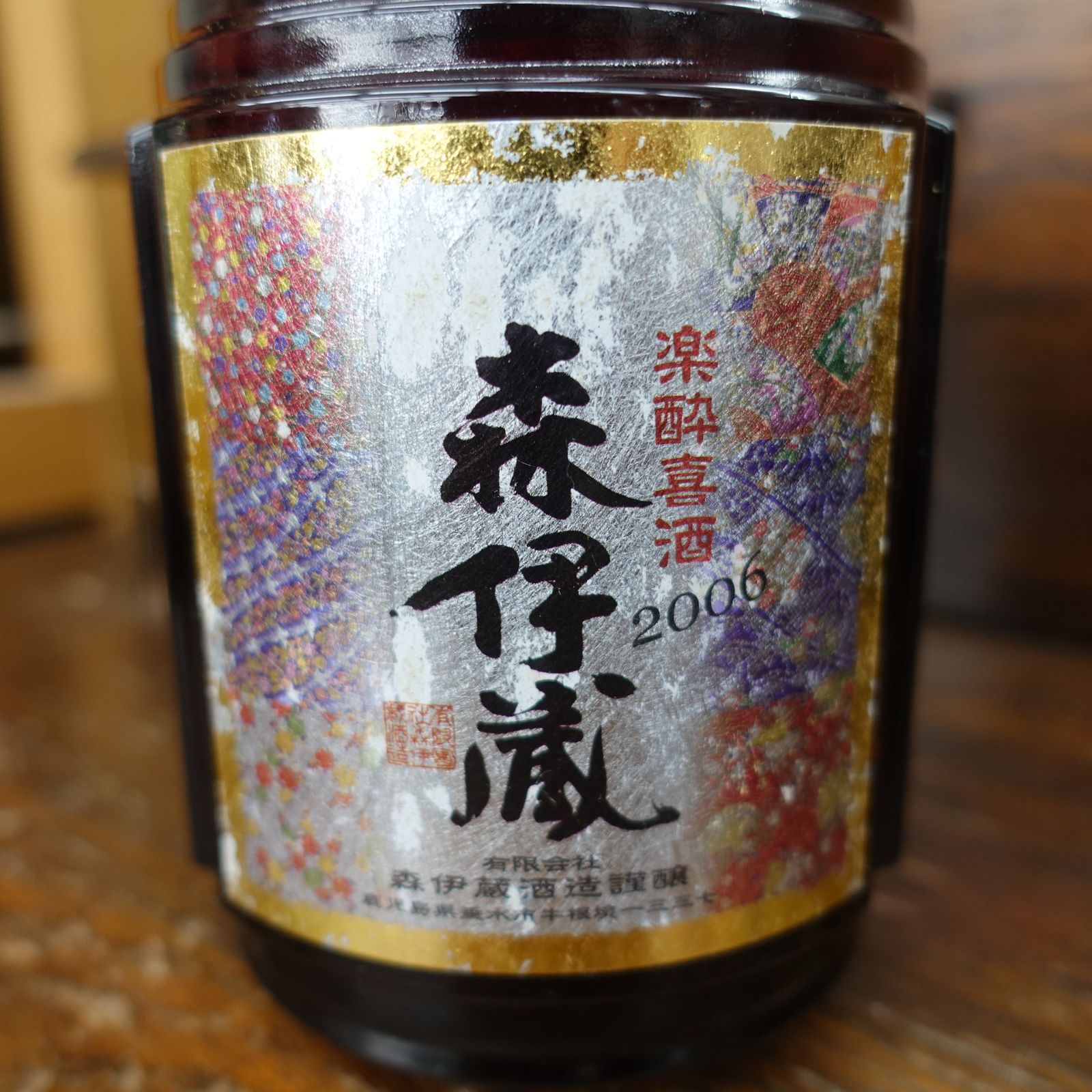 神奈川県/群馬県/埼玉県限定発送】森伊蔵 楽酔喜酒 2006 化粧箱付