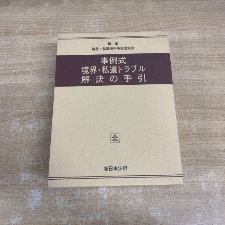 △01)【1点限り!】事例式 境界・私道トラブル解決の手引/境界・私道