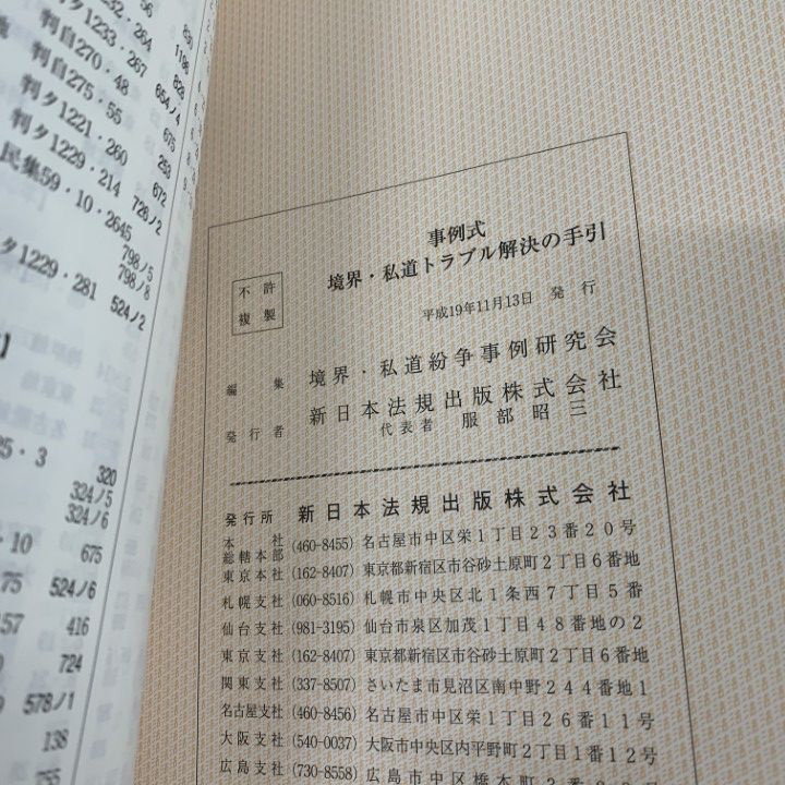 △01)【1点限り!】事例式 境界・私道トラブル解決の手引/境界・私道