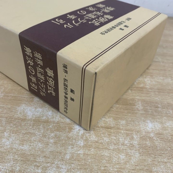 △01)【1点限り!】事例式 境界・私道トラブル解決の手引/境界・私道