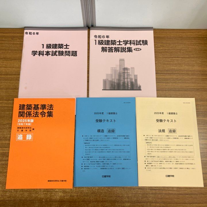 □01)【1点限り!】2025年 日建学院 1級建築士 教材・テキストまとめ