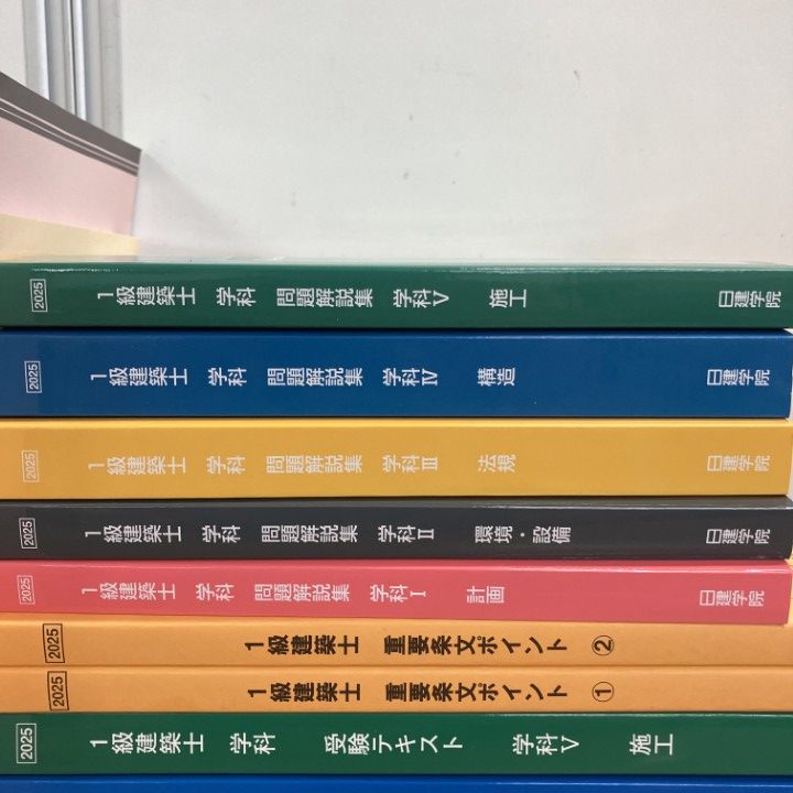 【日建学院】一級建築士 学科 テキスト 2025年版 □01)【1点限り!】2025年 日建学院 1級建築士 教材・テキストまとめ