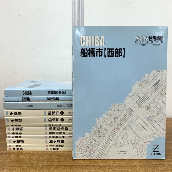 □01)【1点限り!】千葉県のゼンリン住宅地図/まとめ売り13冊セット