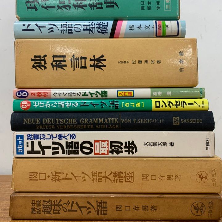 △01)【1点限り!】関口存男など ドイツ語の参考書・辞典/まとめ売り15
