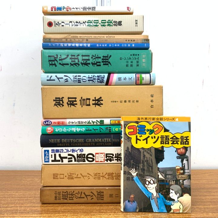 △01)【1点限り!】関口存男など ドイツ語の参考書・辞典/まとめ売り15