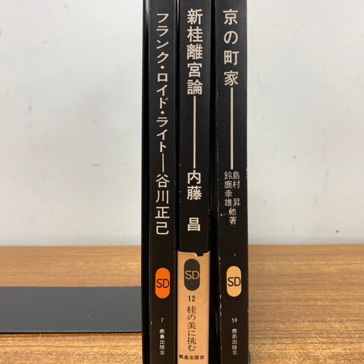 △01)【1点限り!】SD選書 3冊セット/鹿島出版会/建築工学/新桂離宮論