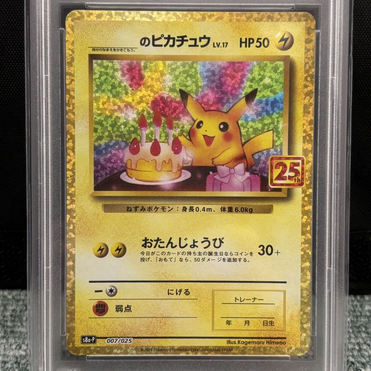 ◎【PSA10】 ポケモンカード お誕生日ピカチュウ 25th s8a-P 007-0025