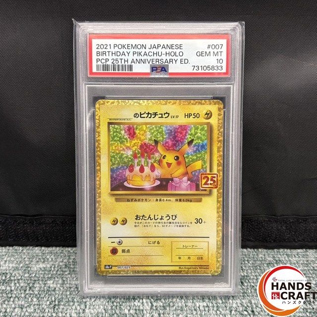 ◎【PSA10】 ポケモンカード お誕生日ピカチュウ 25th s8a-P 007-0025
