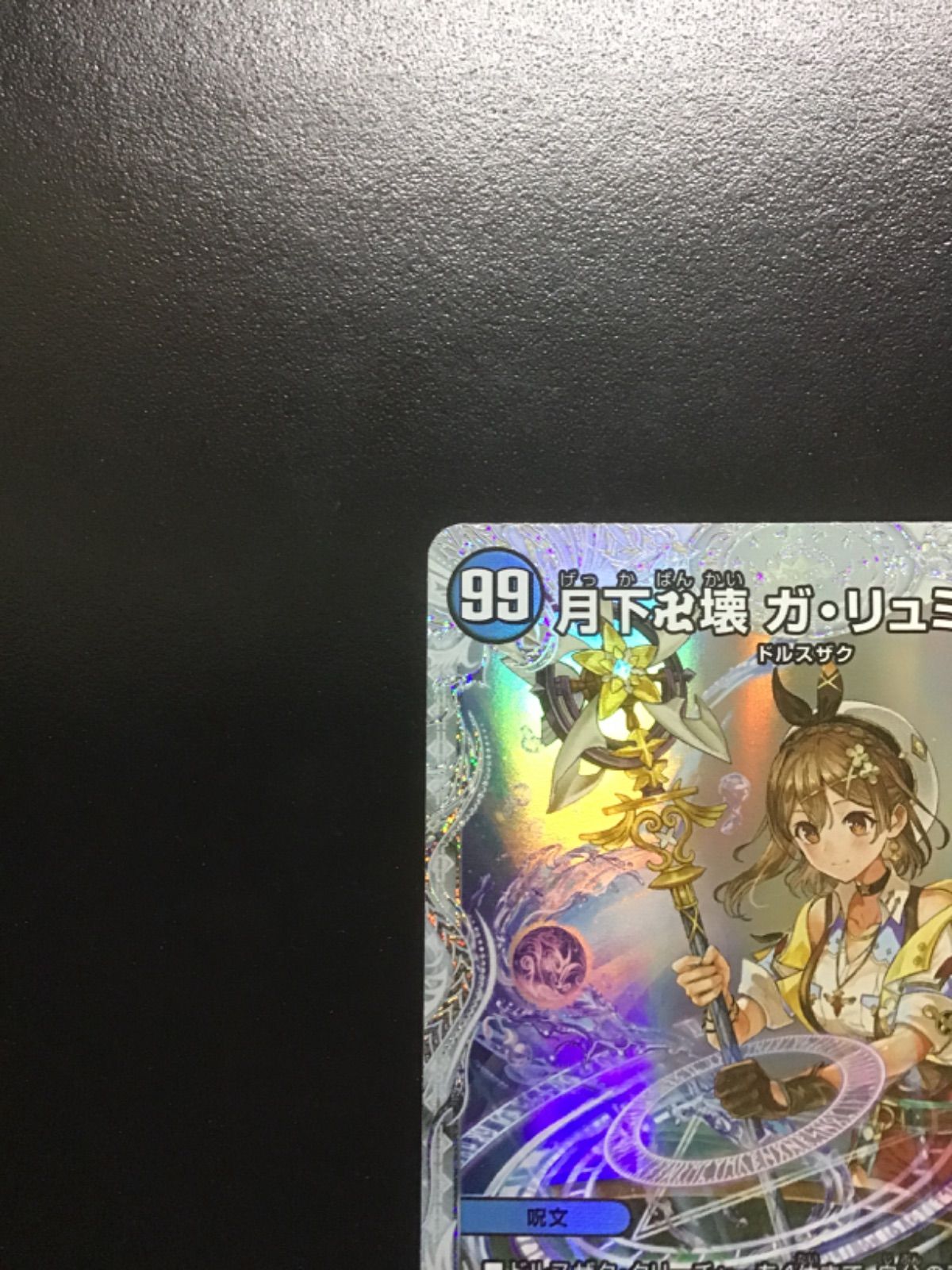 デュエマ 月下卍壊ガ・リュミーズ卍(キャラプレミアムトレジャー