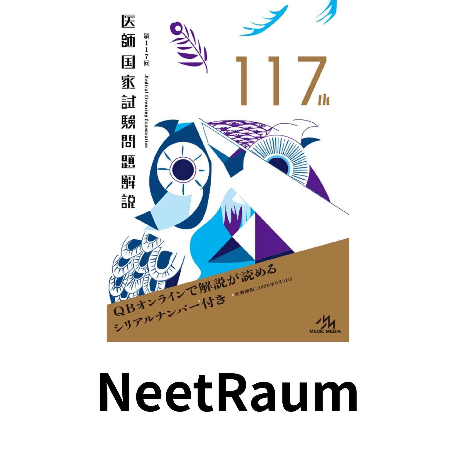 第117回医師国家試験問題解説 (回数別) 国試対策問題編集委員会
