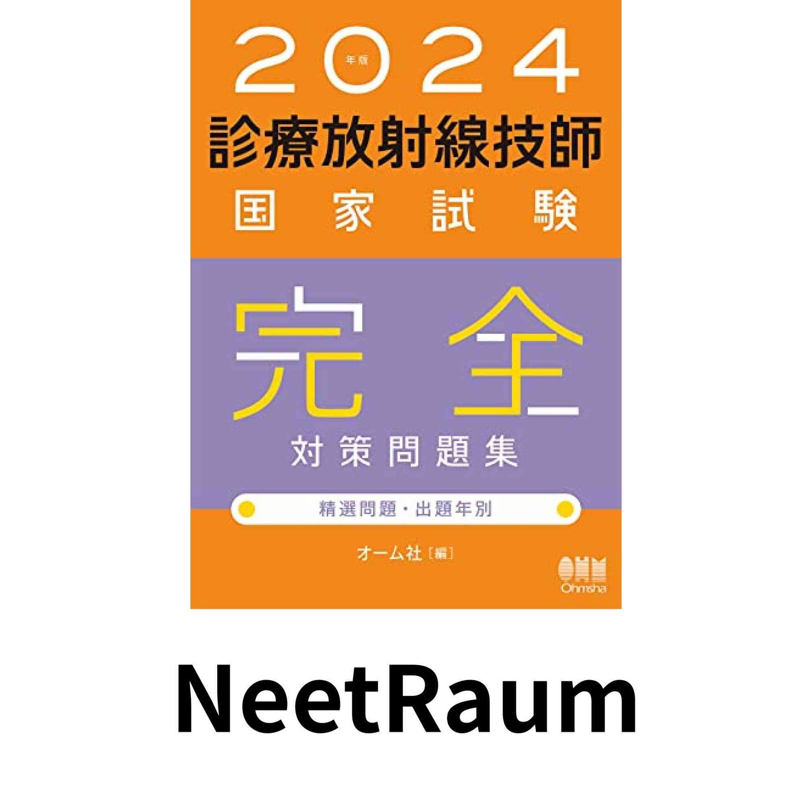 2024年版 診療放射線技師国家試験 完全対策問題集: 精選問題・出題年別