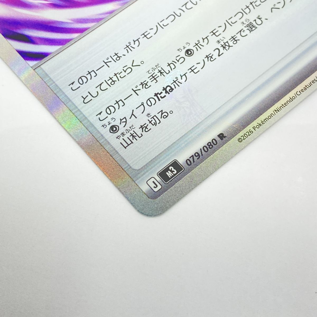 ポケモンカード テレパスちょうエネルギー M3 079/080 R エラーカード