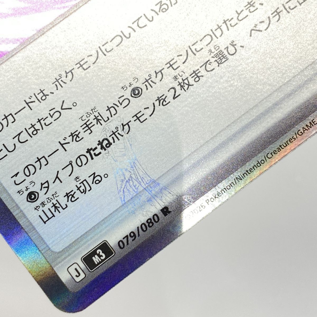 ポケモンカード テレパスちょうエネルギー M3 079/080 R エラーカード