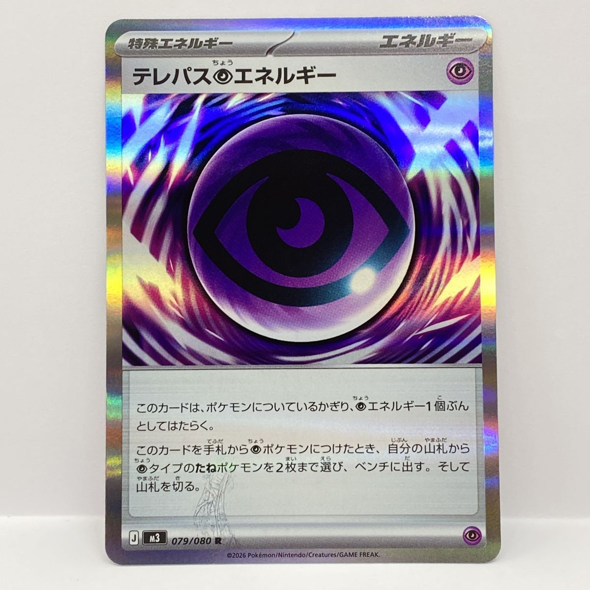 ポケモンカード テレパスちょうエネルギー M3 079/080 R エラーカード