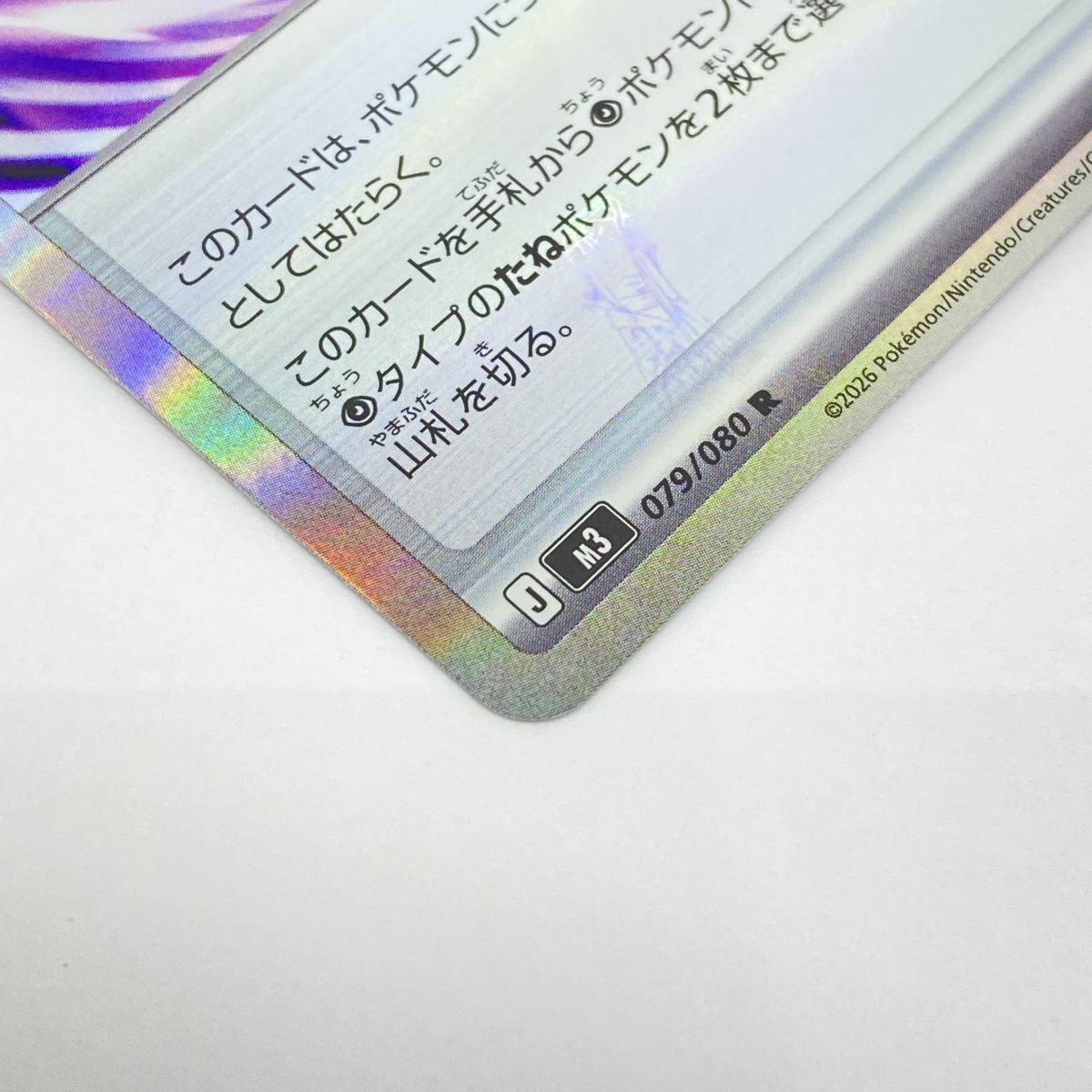ポケモンカード テレパスちょうエネルギー M3 079/080 R エラーカード