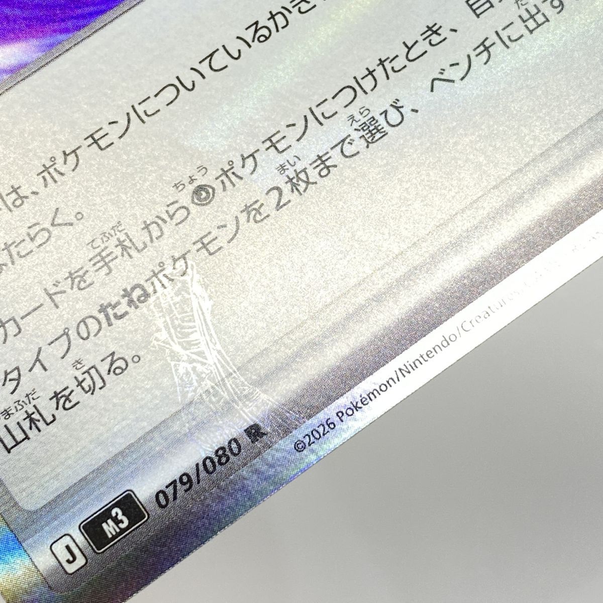 ポケモンカード テレパスちょうエネルギー M3 079/080 R エラーカード