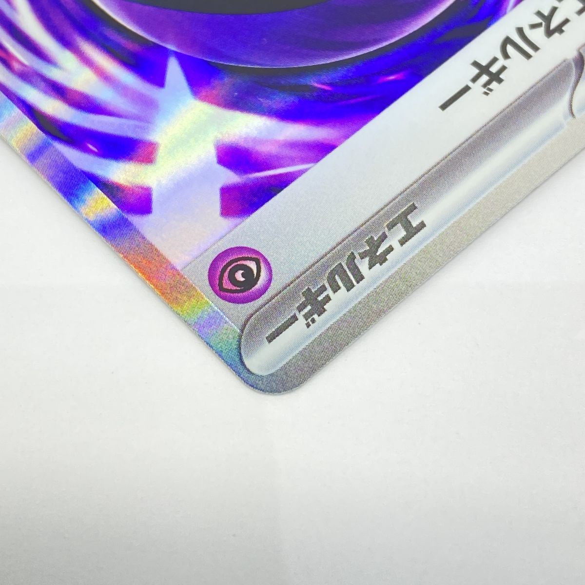 ポケモンカード テレパスちょうエネルギー M3 079/080 R エラーカード