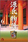源氏物語 (6) (小学館文庫 まB 6)／牧 美也子 - メルカリ