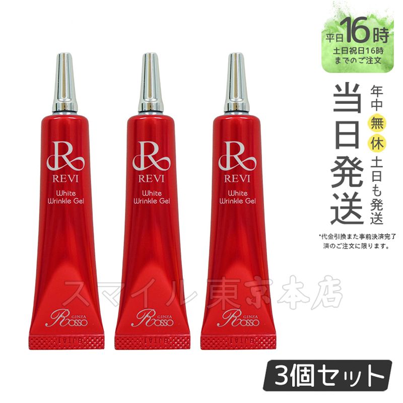 国内正規品3個セット】ルヴィ ホワイトリンクル ジェル 15g REVI 銀座