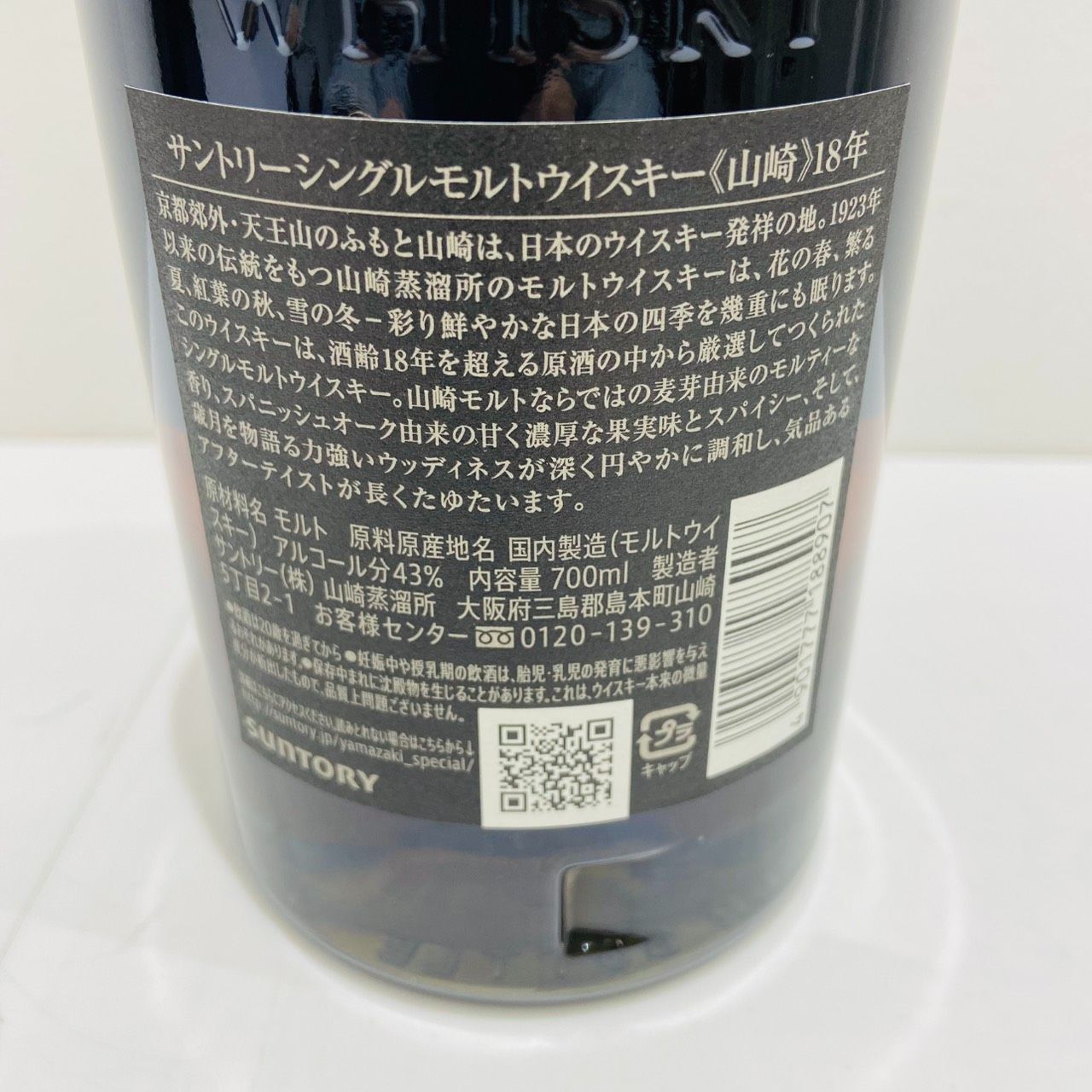 サントリー 山崎18年 700ml 箱付 古酒【長野県限定発送】 - メルカリ