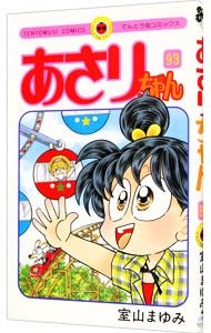 あさりちゃん 93／室山まゆみ - メルカリ
