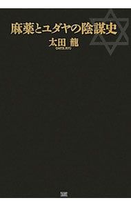 麻薬とユダヤの陰謀史／太田竜 - メルカリ