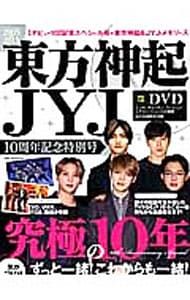 DVD付】東方神起JYJ10周年記念特別号／オークラ出版 - メルカリ