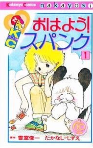 おはよう!スパンク 【なかよし60周年記念版】 1／たかなししずえ