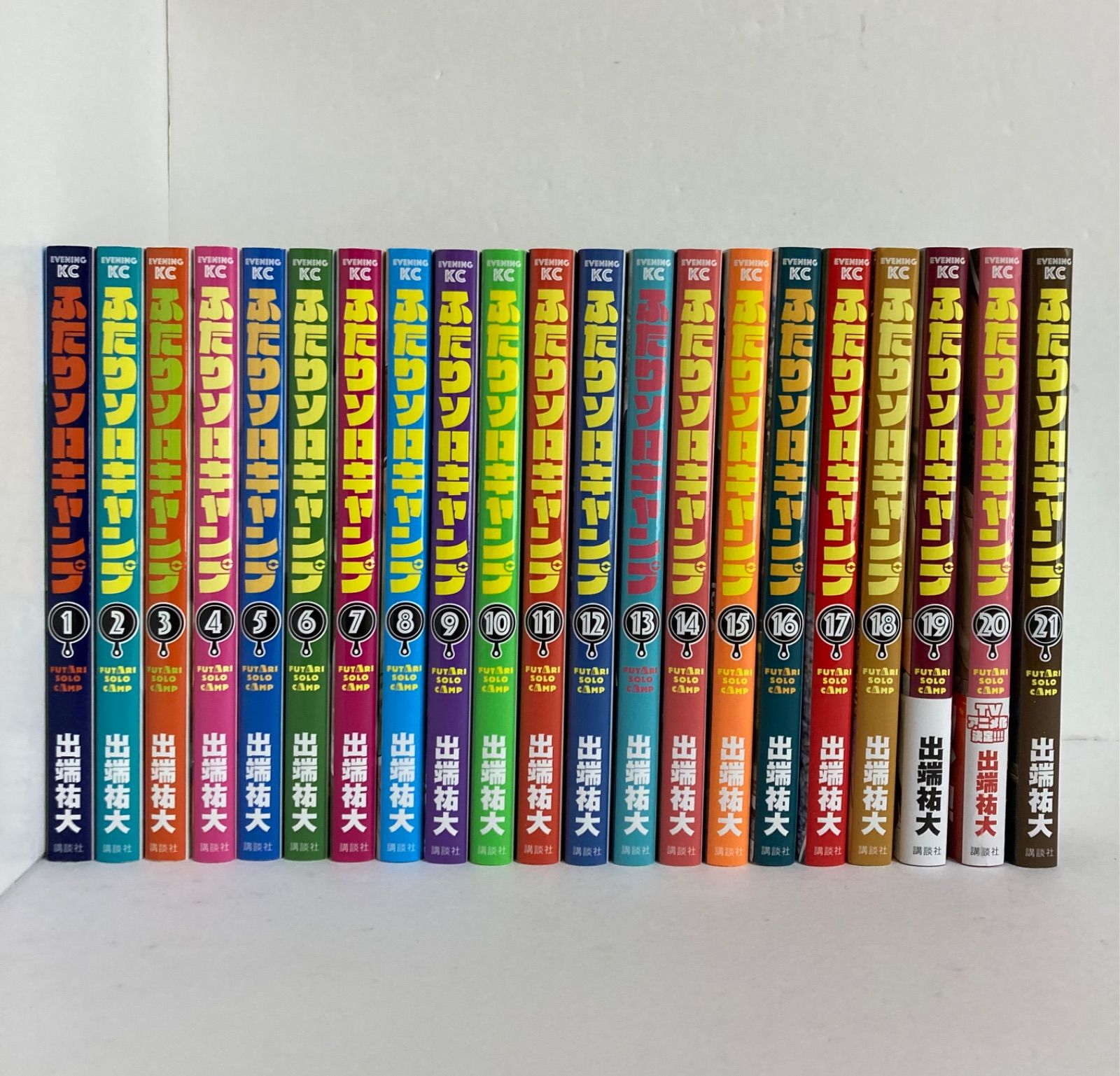 二人ソロキャンプ 全巻セット 1巻～21巻 セット】ふたりソロキャンプ