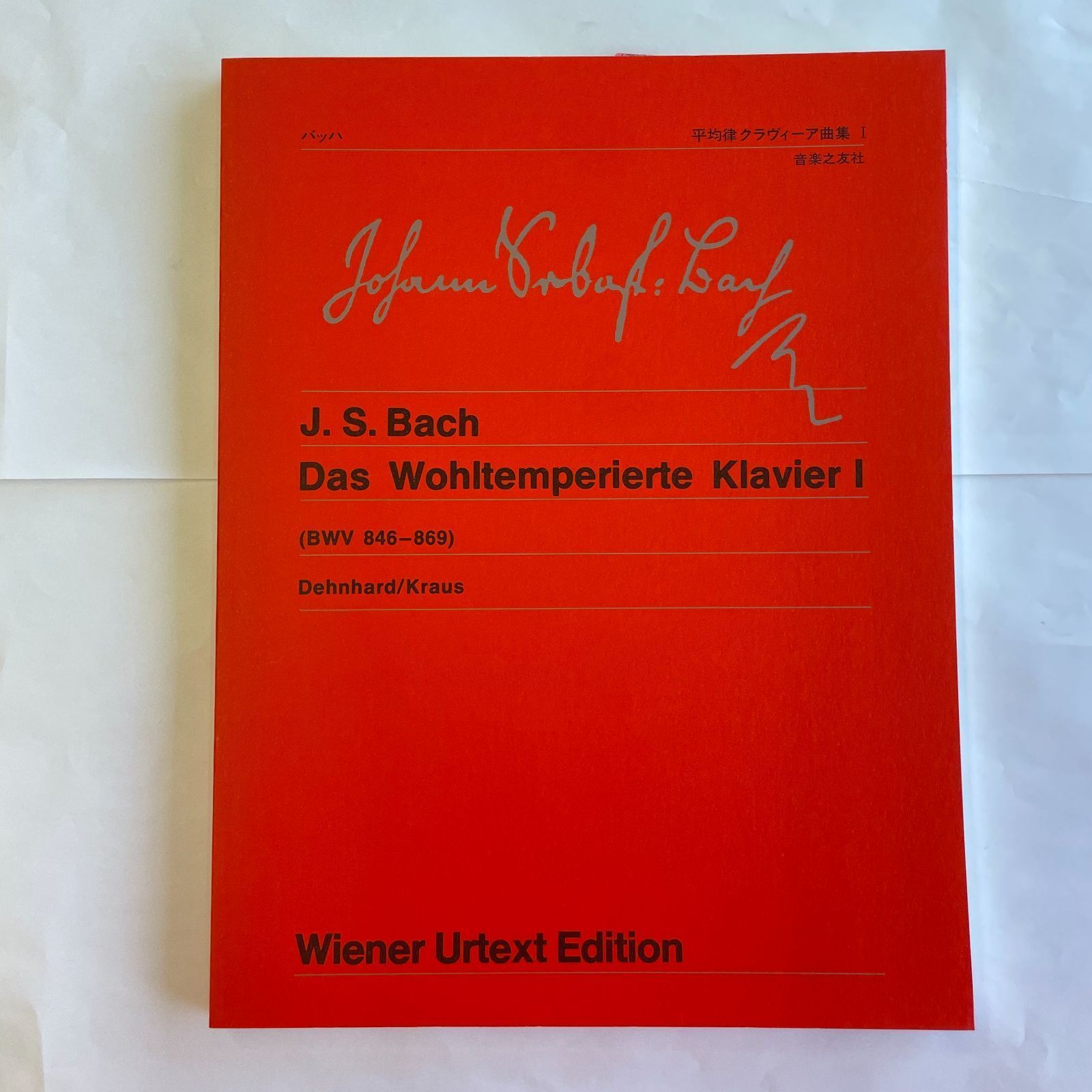 バッハ 　平均律クラヴィーア曲集１　ウィーン原典版