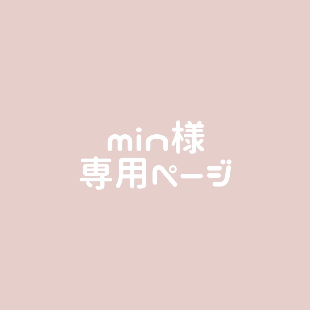 ごんちゃん様　オーダーページ min様専用ページ - メルカリ