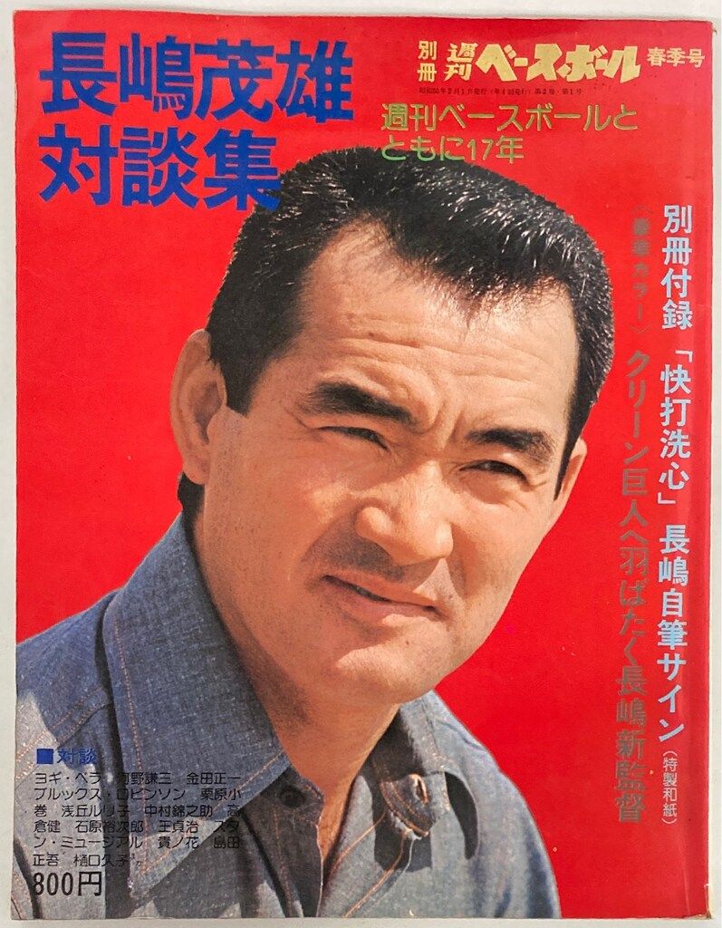 ベースボールマガジン社 別冊週刊ベールボール春季号 長嶋茂雄対談集