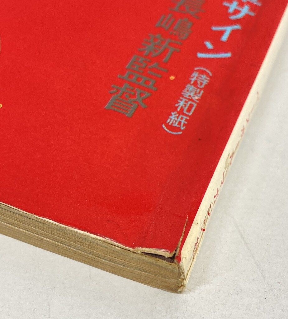 ベースボールマガジン社 別冊週刊ベールボール春季号 長嶋茂雄対談集
