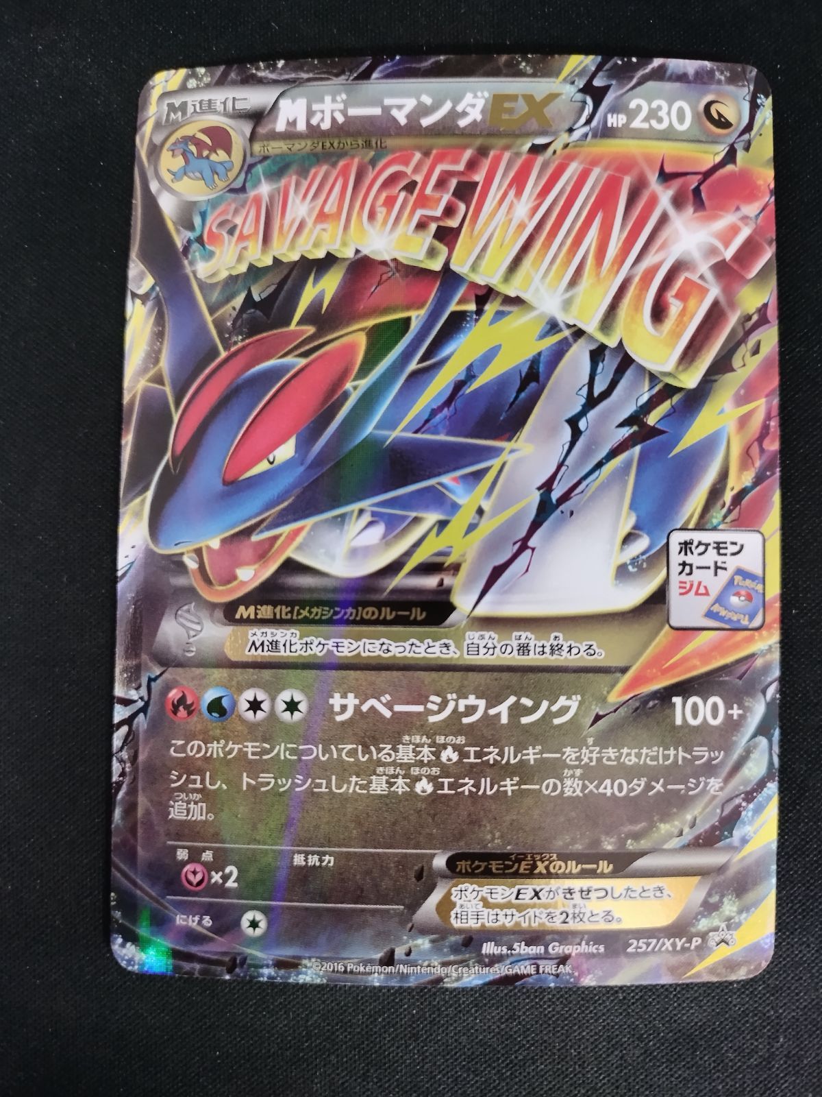 中古TCG】ポケモンカードゲーム MボーマンダEX(257/XY-P) キズあり【50
