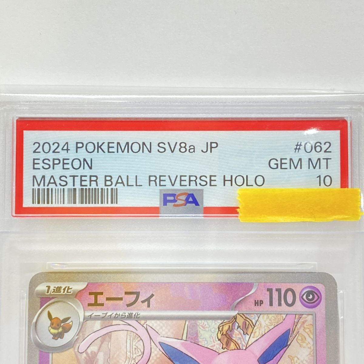 PSA10】ポケモンカード エーフィ SV8a 062/187 マスターボール ミラー