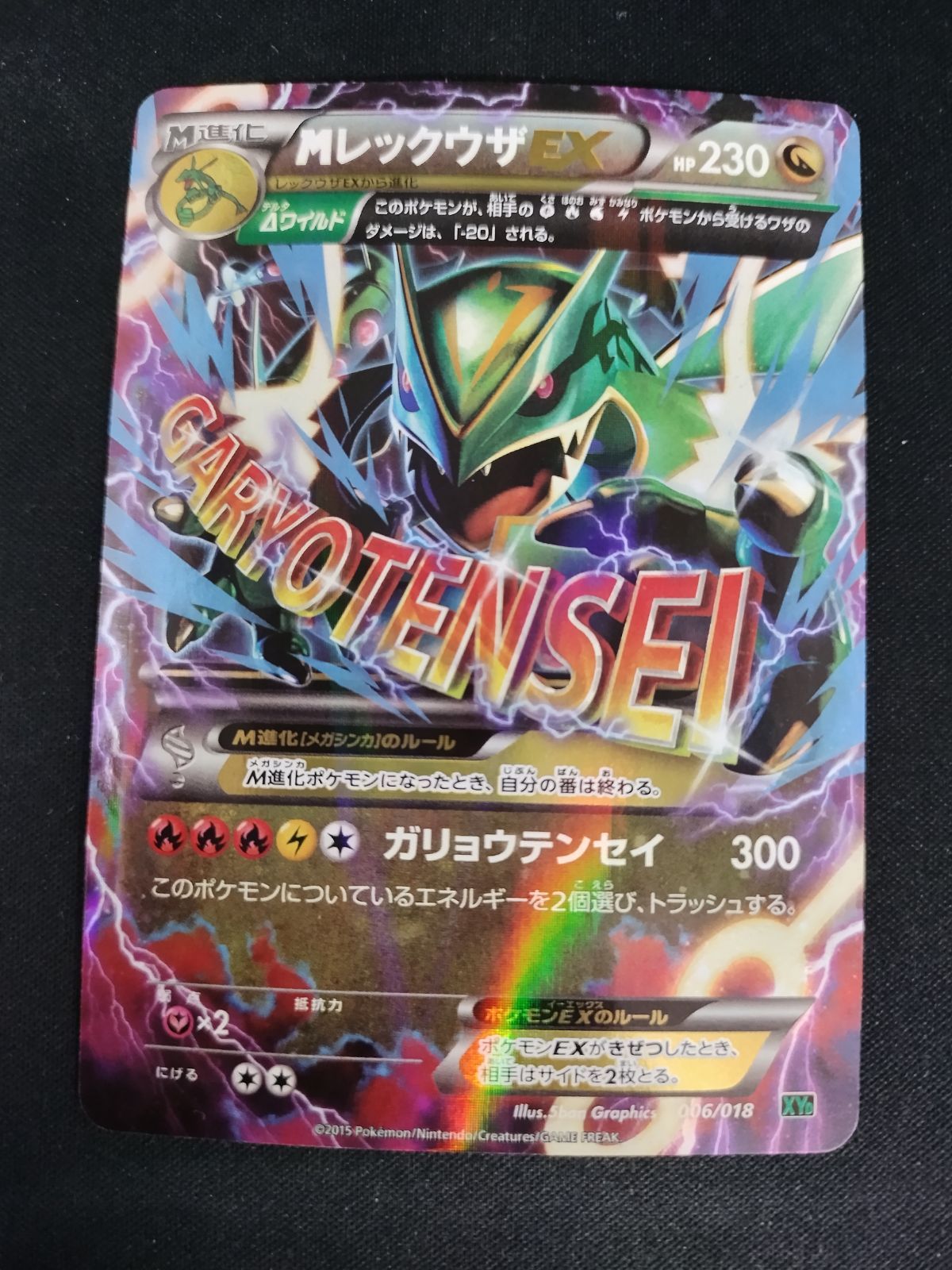 中古TCG】ポケモンカードゲーム MレックウザEX(006/018)(ホイル) キズ