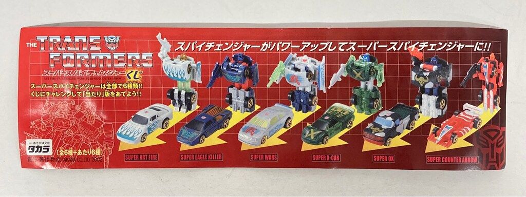 タカラ カーロボット スーパースパイチェンジャーくじ スーパー