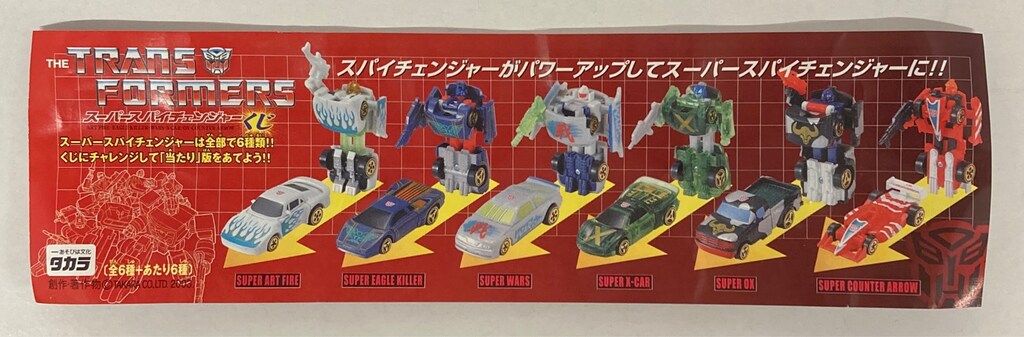 タカラ TF/カーロボット スーパースパイチェンジャーくじ スーパー