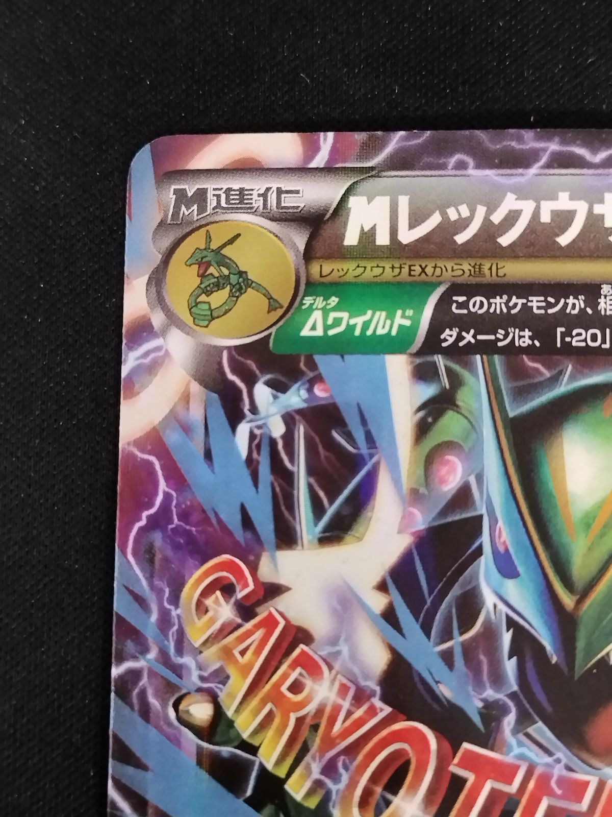 中古TCG】ポケモンカードゲーム MレックウザEX(006/018)(ホイル) キズ
