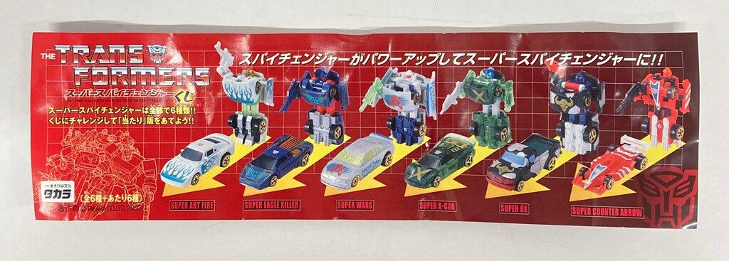 タカラ カーロボット スーパースパイチェンジャーくじ スーパー