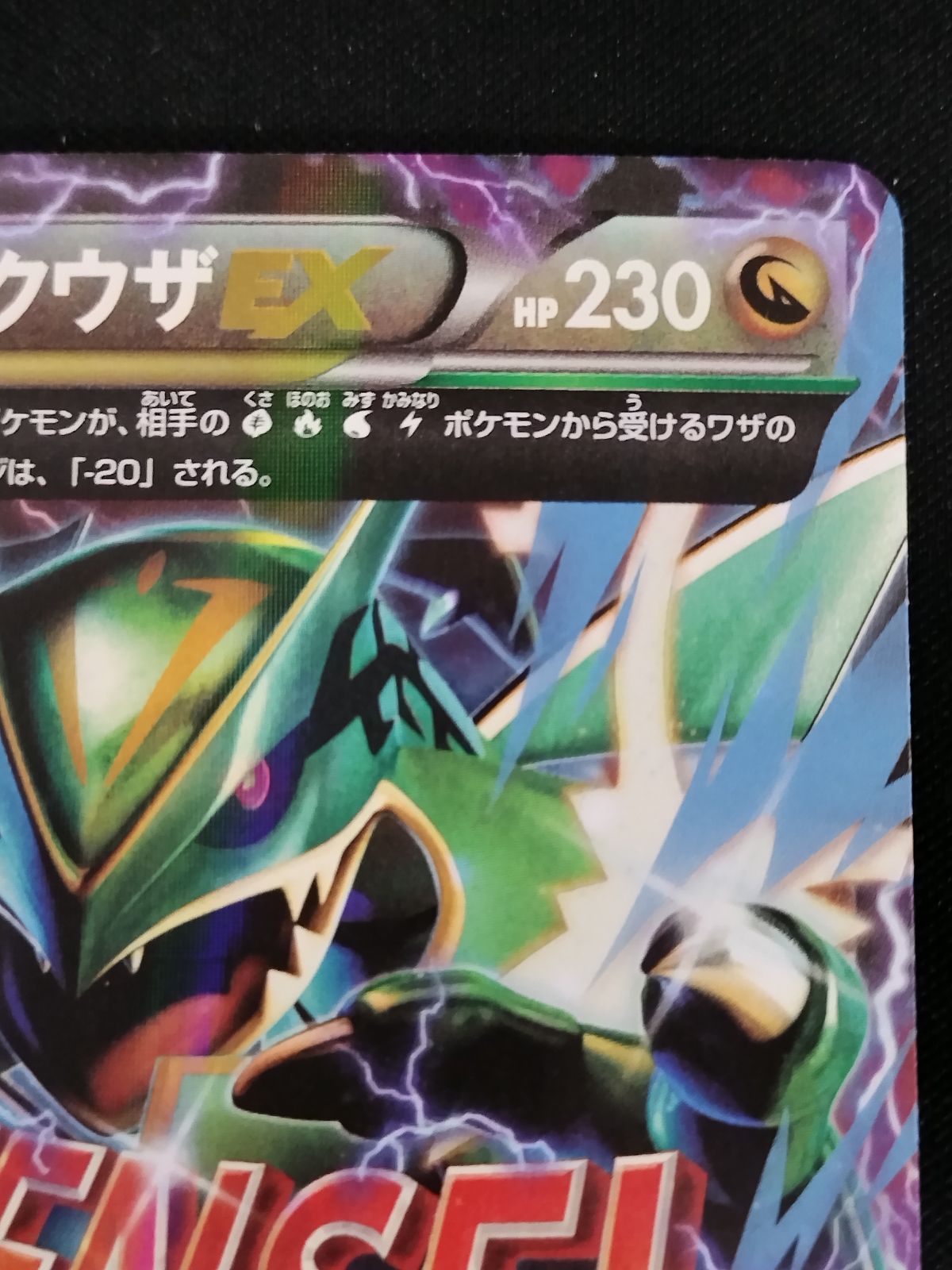 中古TCG】ポケモンカードゲーム MレックウザEX(006/018)(ホイル) キズ