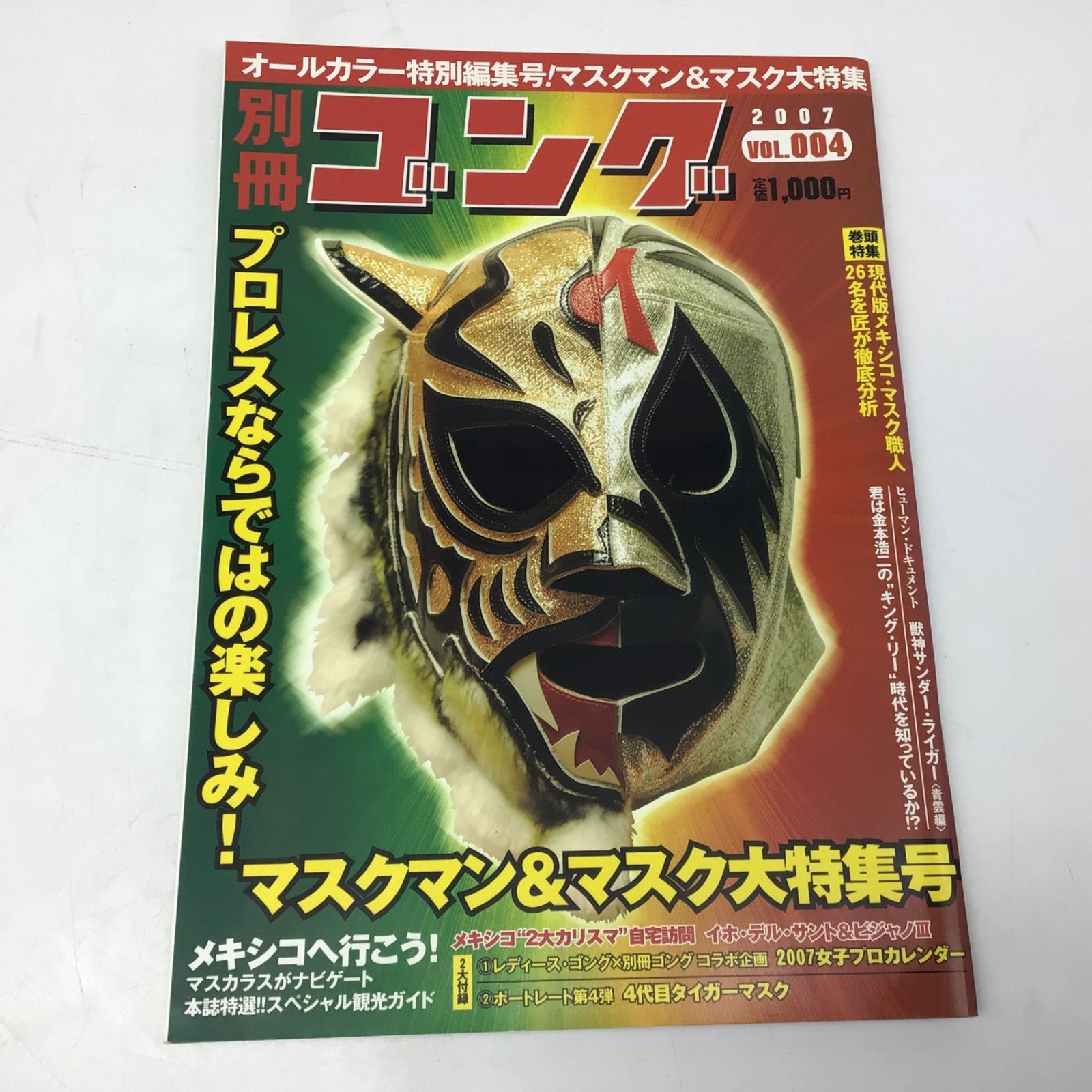1370 【2冊セット】別冊ゴング 2007年 No.004 No.005 マスクマン