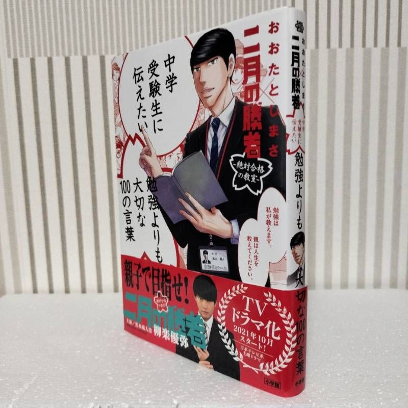 中学受験生に伝えたい勉強よりも大切な100の言葉」 高瀬 志帆 / おおた