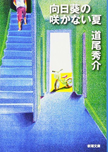 道尾秀介『向日葵の咲かない夏』 直筆サイン入り 向日葵の咲かない夏 (新潮文庫)／道尾 秀介 - メルカリ