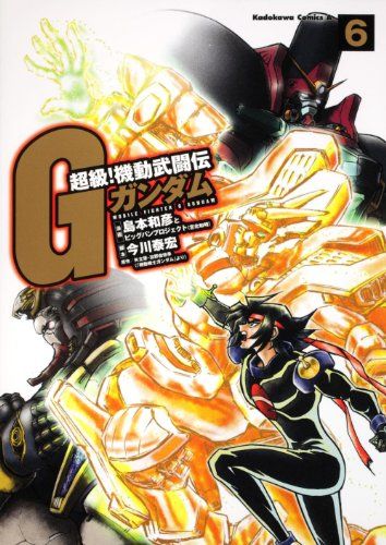 超級！ 機動武闘伝Gガンダム （6） (角川コミックス・エース 16-13