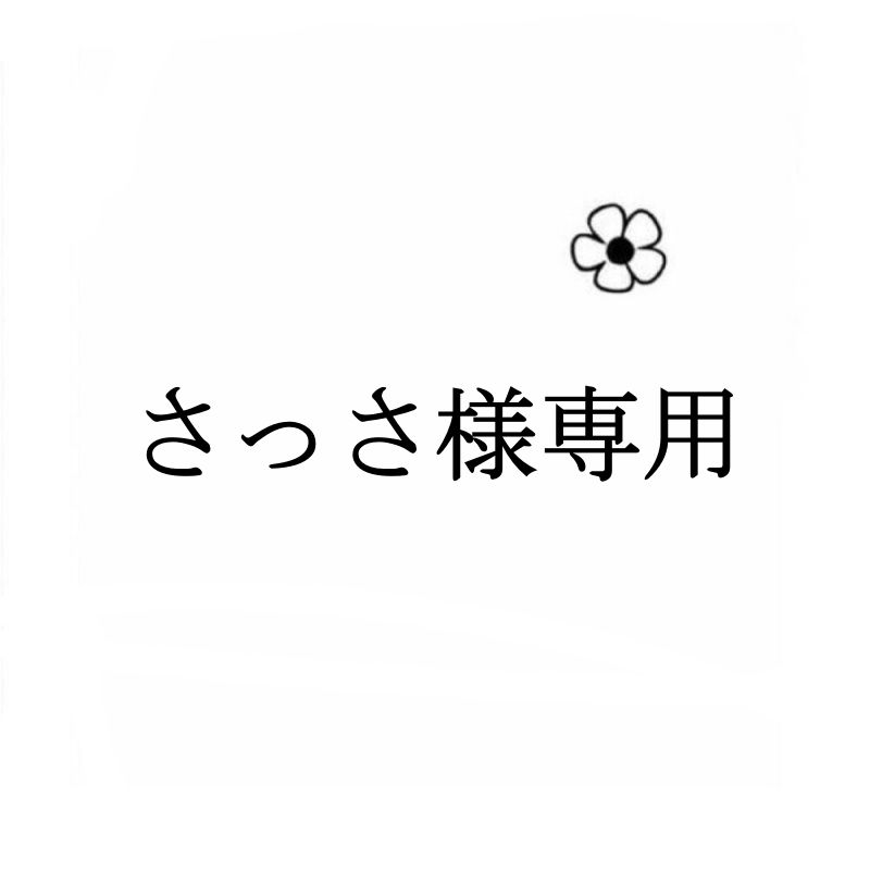 【専用】値段交渉お待ちしてます！様 さっさ様専用 - メルカリ