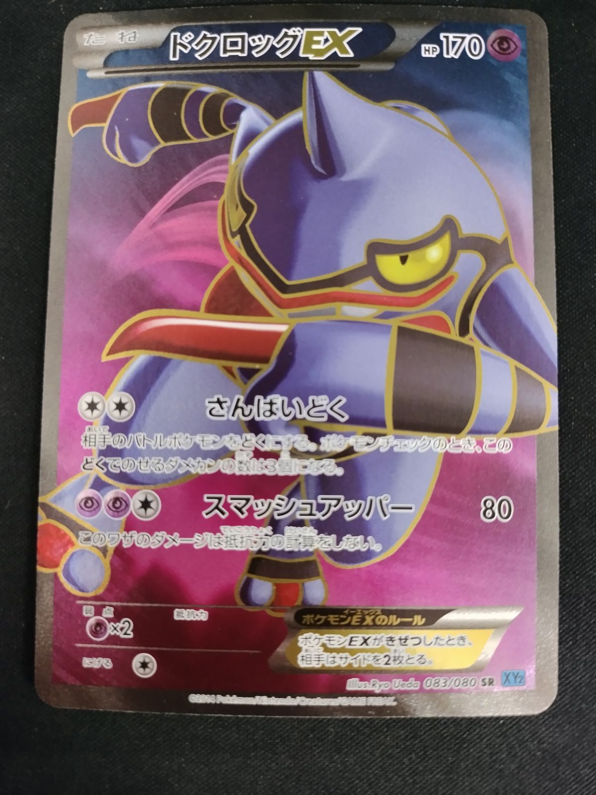 中古TCG】ポケモンカードゲーム ドクロッグEX(083/080 SR) キズあり