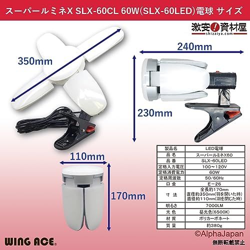 60W LED電球付屋内用クリップランプ スーパールミネX60CL SLX-60CLe