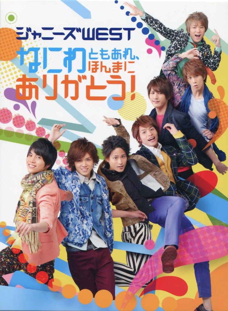 ジャニーズWEST Blu-ray初回限定盤 なにわともあれ、ほんまに