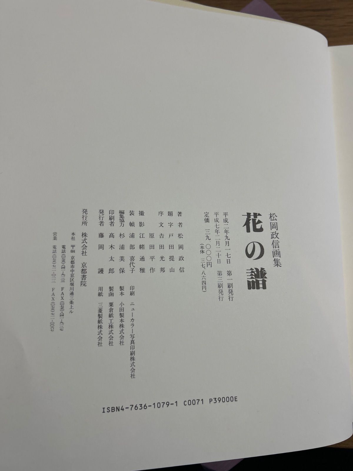 定価3.9万・絶版】松岡政信画集「花の譜」 - メルカリ